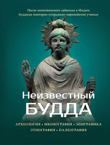 Der unbekannte Buddha