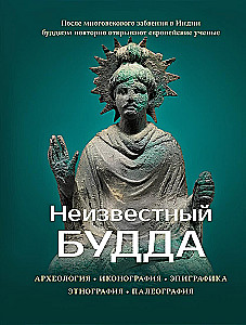 Der unbekannte Buddha