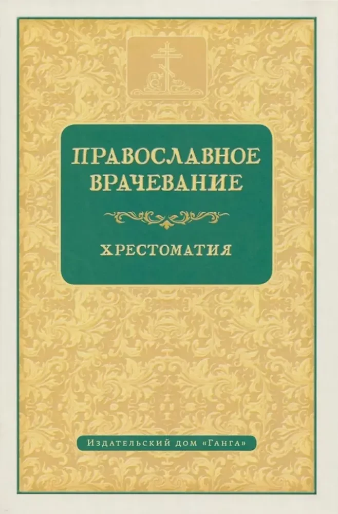 Православное врачевание. Хрестоматия