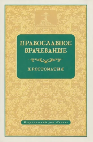 Православное врачевание. Хрестоматия
