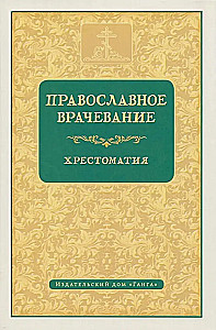 Православное врачевание. Хрестоматия