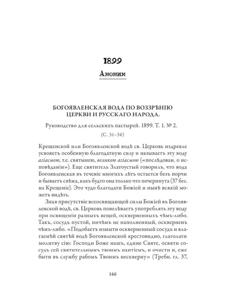 Православное врачевание. Хрестоматия