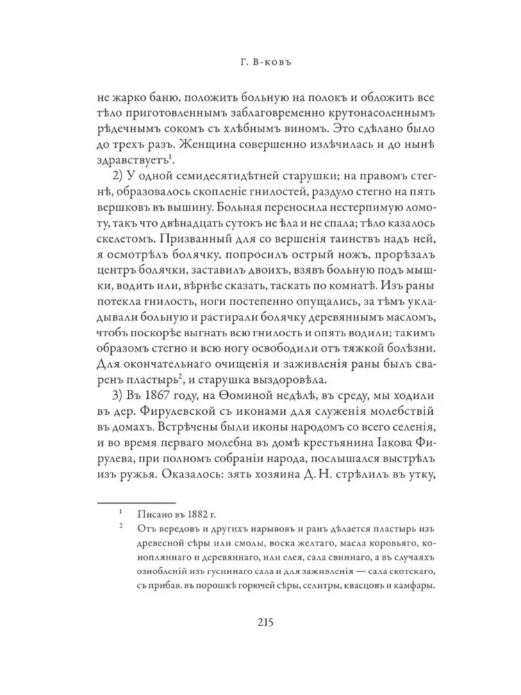 Православное врачевание. Хрестоматия