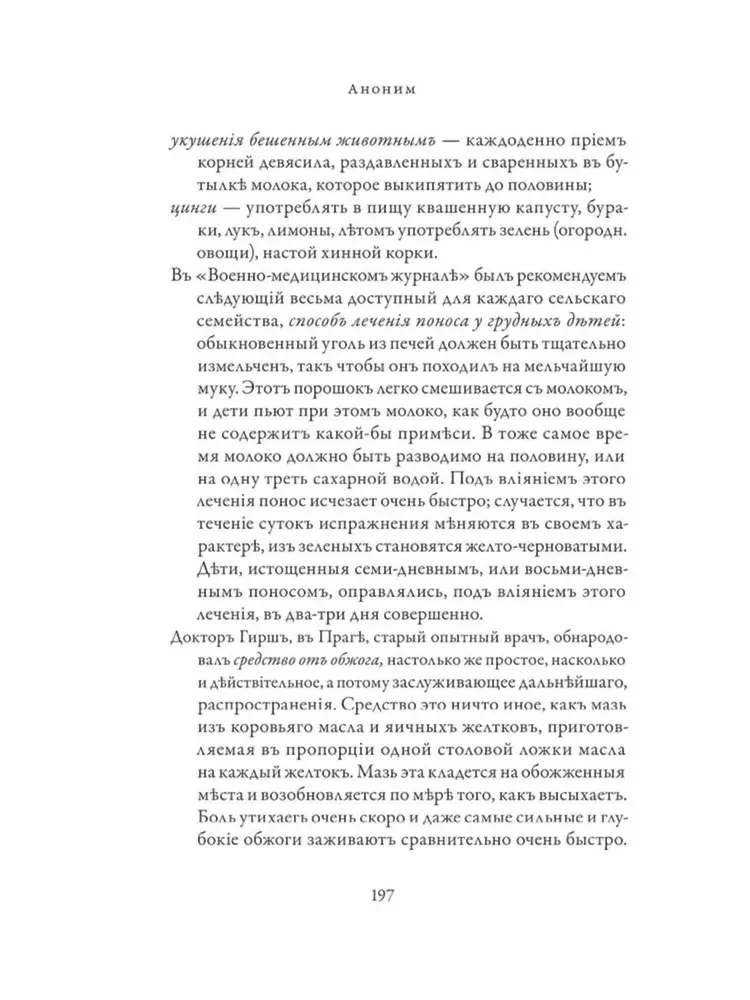 Православное врачевание. Хрестоматия