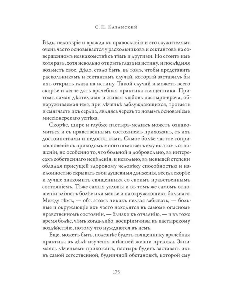 Православное врачевание. Хрестоматия