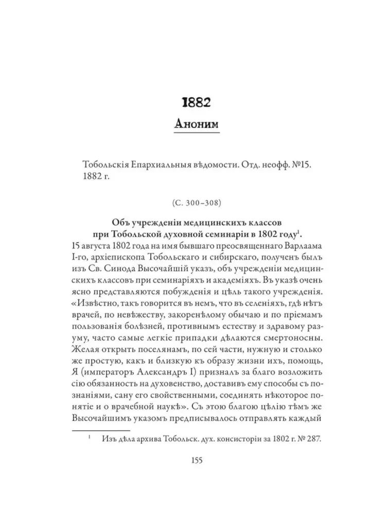 Православное врачевание. Хрестоматия