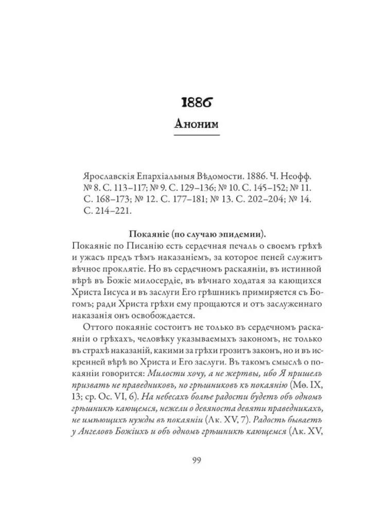 Православное врачевание. Хрестоматия
