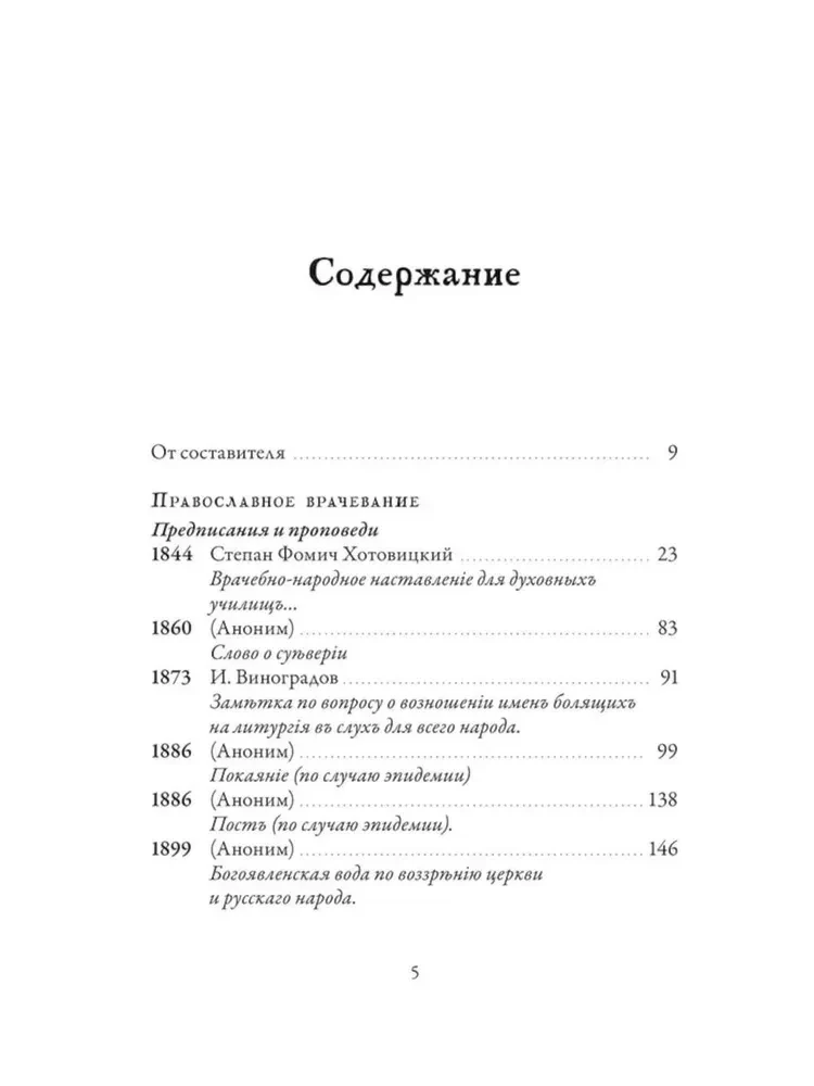 Православное врачевание. Хрестоматия