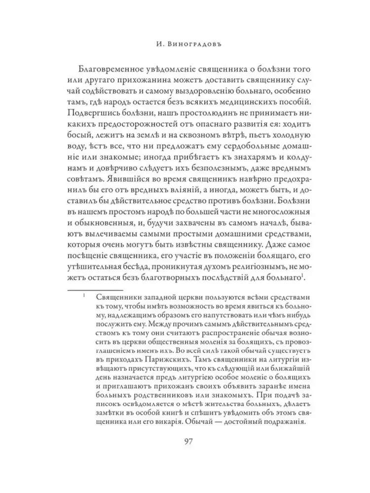 Православное врачевание. Хрестоматия