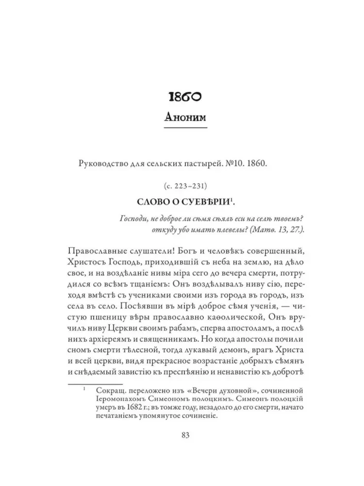 Православное врачевание. Хрестоматия