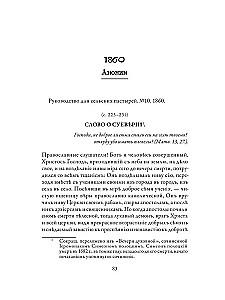 Православное врачевание. Хрестоматия