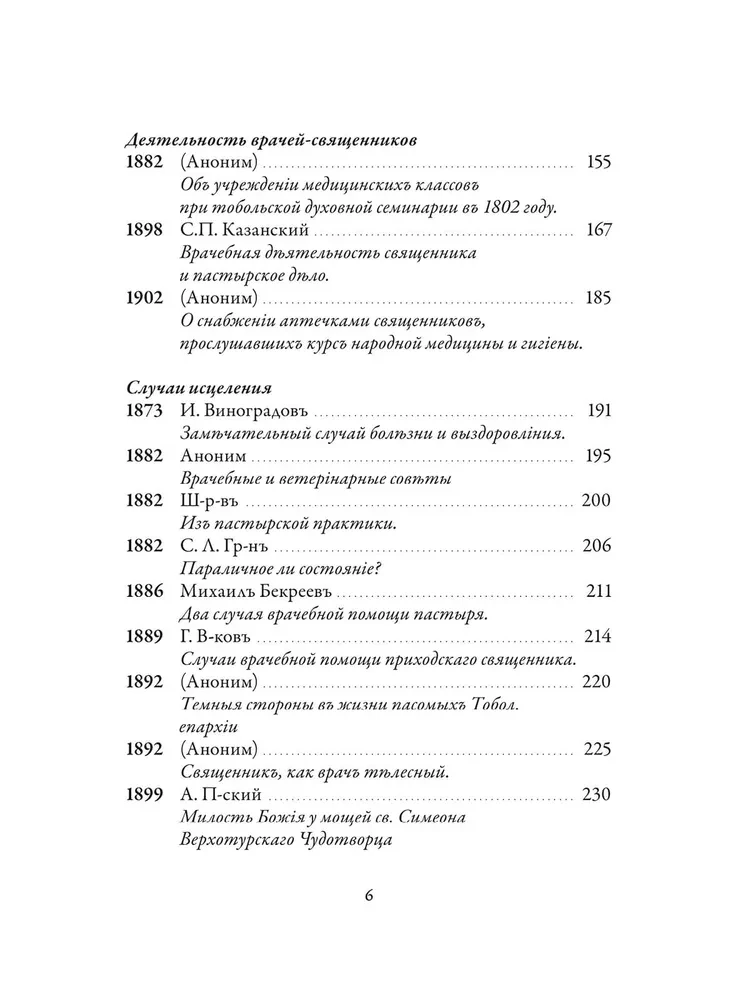 Православное врачевание. Хрестоматия