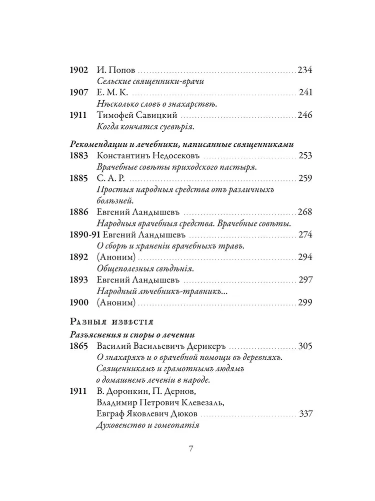 Православное врачевание. Хрестоматия
