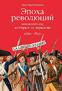 Era rewolucji i pokolenia, które je tworzyły 1760-1820