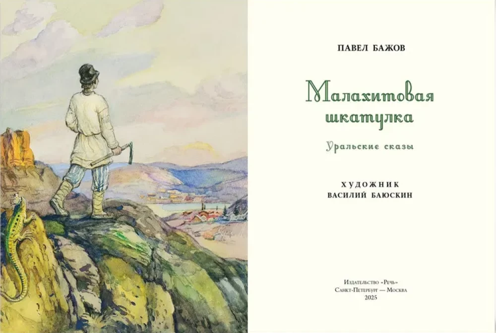 Malachitowa szkatułka: uralskie opowieści