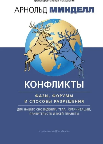 Conflicts: Phases, Forums and Ways of Resolution. For Our Dreams, Bodies, Organizations