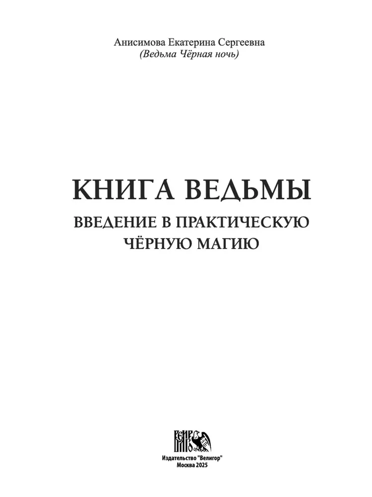 Учебник тайных знаний. Практическое руководство