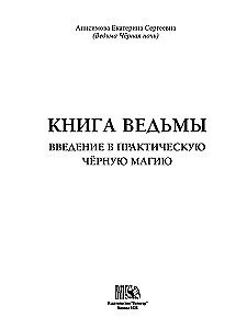 Учебник тайных знаний. Практическое руководство