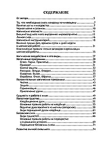 Учебник тайных знаний. Практическое руководство
