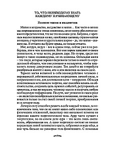 Учебник тайных знаний. Практическое руководство