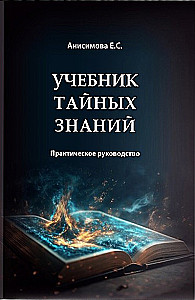 Учебник тайных знаний. Практическое руководство
