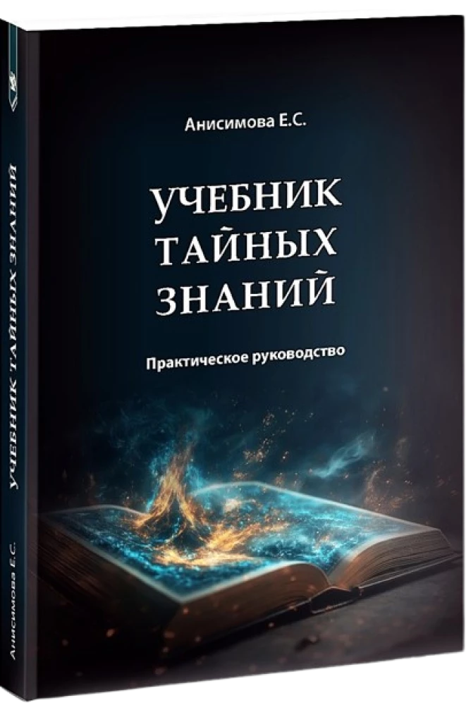 Учебник тайных знаний. Практическое руководство