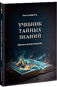 Учебник тайных знаний. Практическое руководство