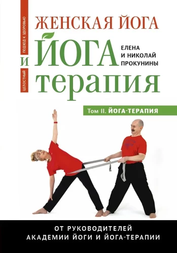 Women's Yoga and Yoga Therapy. Volume II. Yoga Therapy
