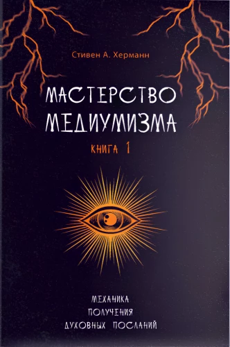Мастерство Медиумизма. Механика получений духовных посланий. Книга 1