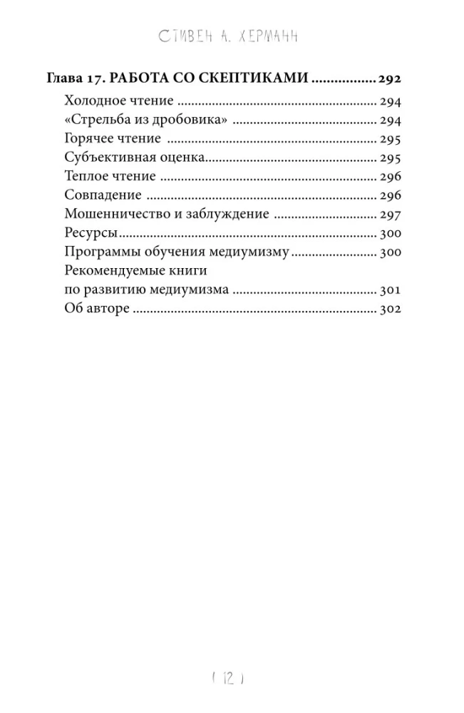 Mistrzostwo Mediumizmu. Mechanika otrzymywania duchowych przesłań. Książka 1