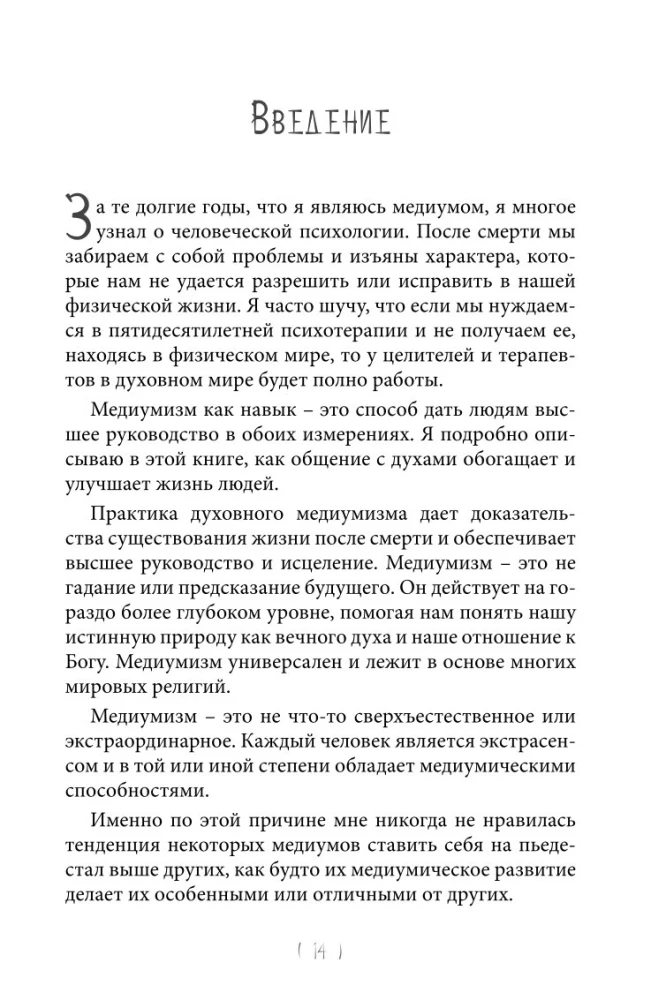 Mistrzostwo Mediumizmu. Mechanika otrzymywania duchowych przesłań. Książka 1