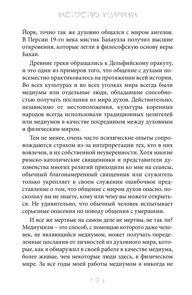Mistrzostwo Mediumizmu. Mechanika otrzymywania duchowych przesłań. Książka 1