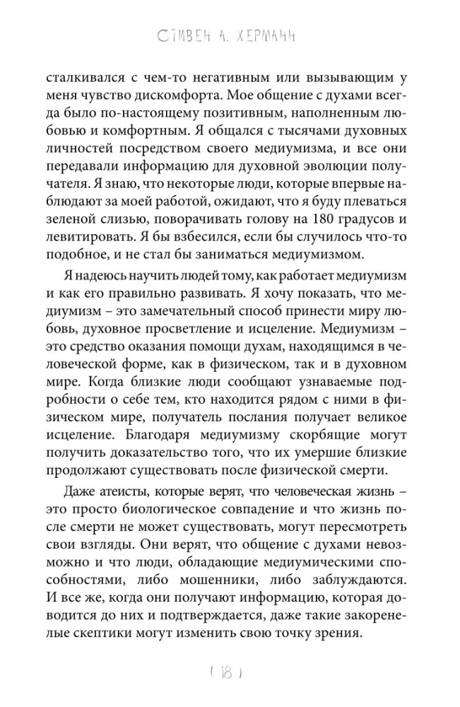 Mistrzostwo Mediumizmu. Mechanika otrzymywania duchowych przesłań. Książka 1