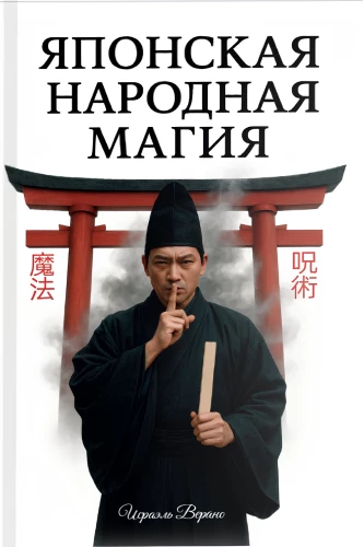 Японская народная магия