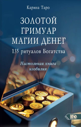Auksinė magijos knyga apie pinigus. 135 turtingumo ritualai