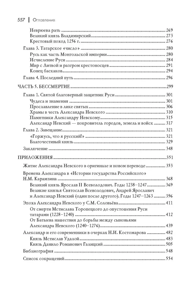 Alexander Nevsky. The Sun of the Russian Land