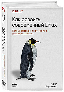 Wie man modernes Linux beherrscht. Vollständiges Handbuch: Vom Anfänger zum Profi