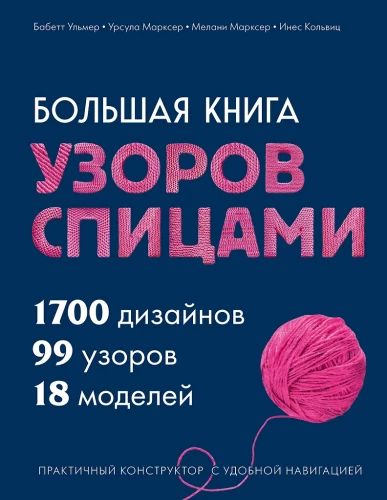 The Big Book of Knitting Patterns. 1700 Designs, 99 Patterns, 18 Models. A Practical Constructor with Convenient Navigation