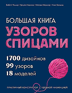 The Big Book of Knitting Patterns. 1700 Designs, 99 Patterns, 18 Models. A Practical Constructor with Convenient Navigation