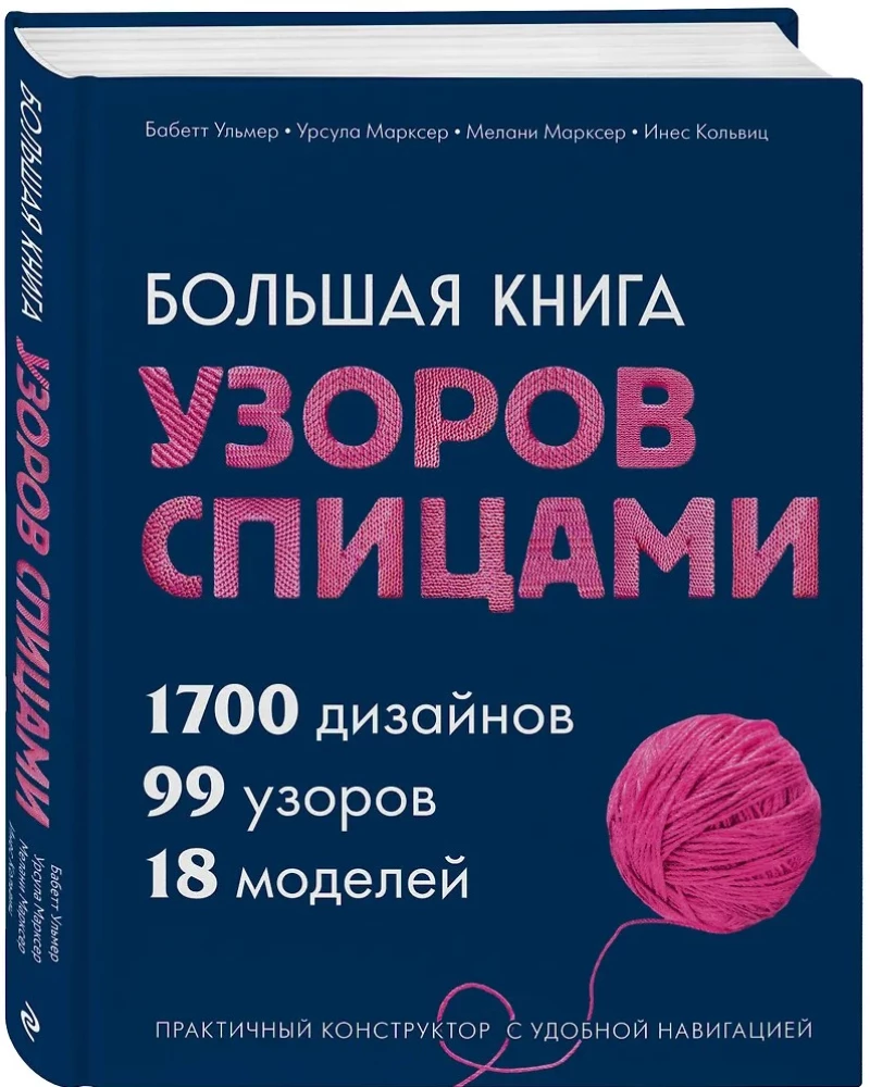 The Big Book of Knitting Patterns. 1700 Designs, 99 Patterns, 18 Models. A Practical Constructor with Convenient Navigation