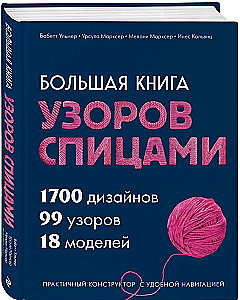 The Big Book of Knitting Patterns. 1700 Designs, 99 Patterns, 18 Models. A Practical Constructor with Convenient Navigation