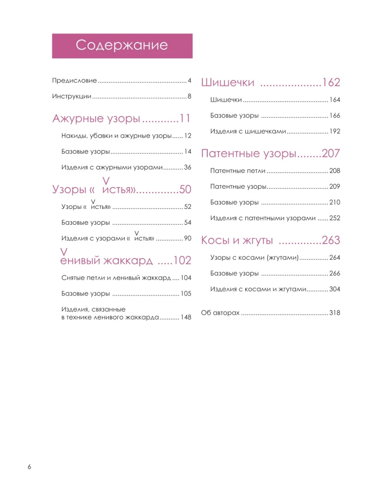 The Big Book of Knitting Patterns. 1700 Designs, 99 Patterns, 18 Models. A Practical Constructor with Convenient Navigation