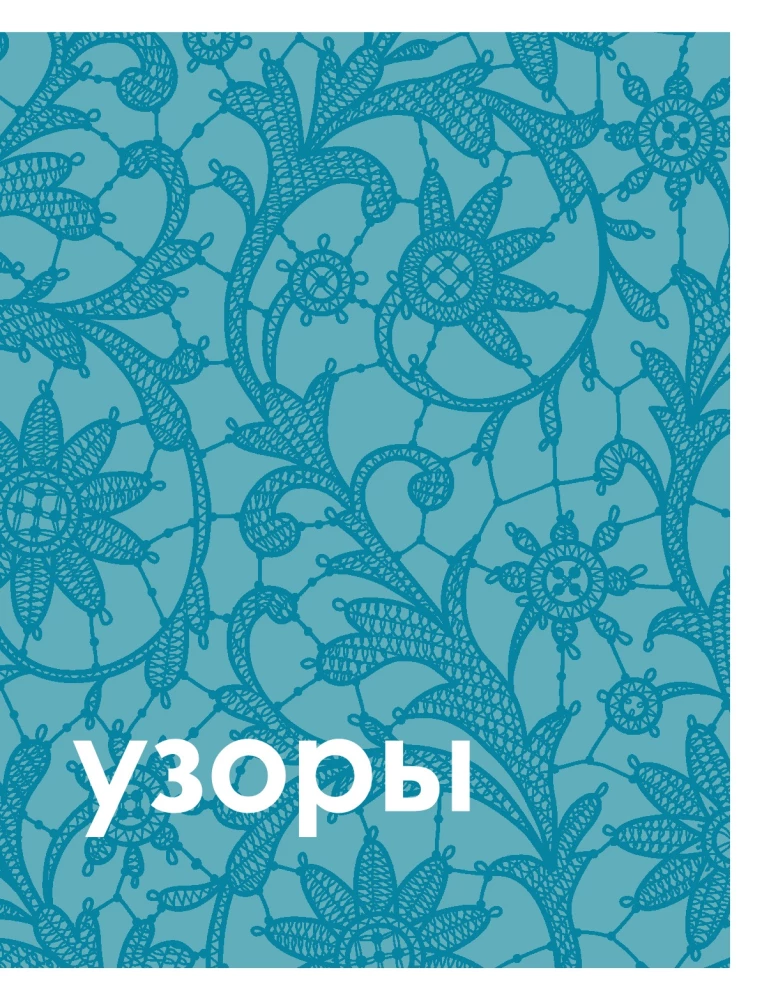 The Big Book of Knitting Patterns. 1700 Designs, 99 Patterns, 18 Models. A Practical Constructor with Convenient Navigation