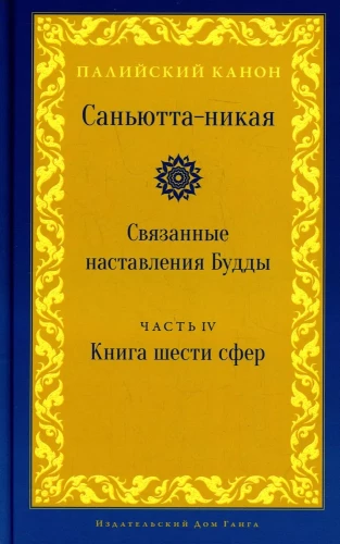Samyutta-Nikāya. Verbundene Lehren des Buddha. Teil IV. Buch der sechs Bereiche (Salayatana Vagga)