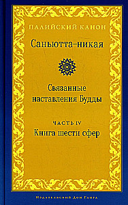 Samyutta-Nikāya. Verbundene Lehren des Buddha. Teil IV. Buch der sechs Bereiche (Salayatana Vagga)