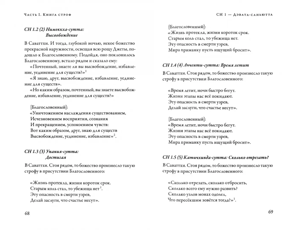 Sanhutta-Nikaya. Verbundene Lehren Buddhas. Teil I. Buch der Strophen