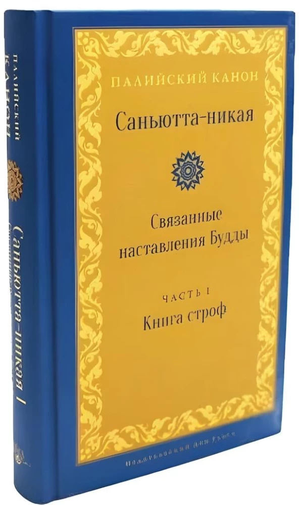Sanhutta-Nikaya. Verbundene Lehren Buddhas. Teil I. Buch der Strophen