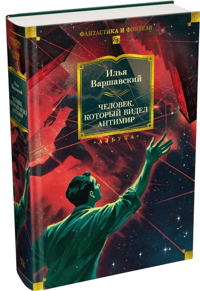 Cilvēks, kurš redzēja antimateriālu