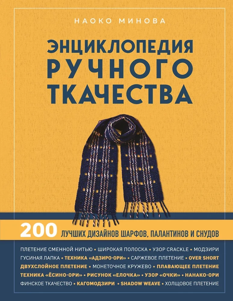 Encyclopedia of Hand Weaving. 200 Best Designs for Scarves, Shawls, and Cowls