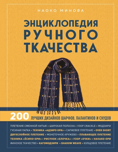 Encyclopedia of Hand Weaving. 200 Best Designs for Scarves, Shawls, and Cowls